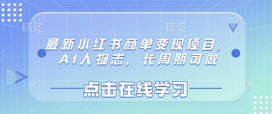 最新小红书商单变现项目，AI人物志，长周期可做-齐力副业