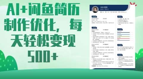AI+闲鱼简历制作优化，每天轻松变现5张-齐力副业
