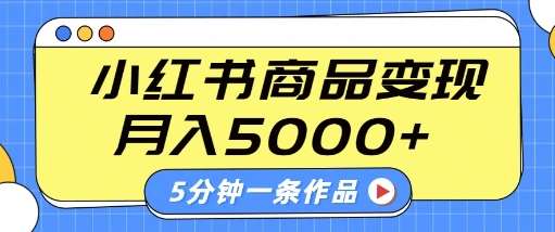 小红书字幕作品玩法，商单变现月入5k+，5分钟一条作品-齐力副业