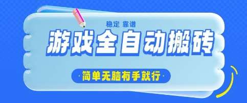 游戏全自动搬砖项目，轻松日入几张，简单无脑有手就行【揭秘】-齐力副业