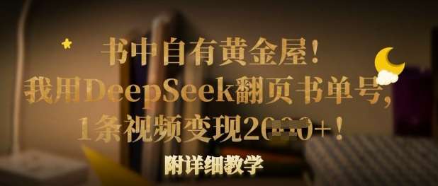 书中自有黄金屋！我用DeepSeek翻页书单号，1条视频变现多张！附详细教学-齐力副业