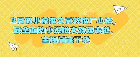 3月份小说推文高效推广心法，最全面的小说推文教程来啦，全程高能干货-齐力副业