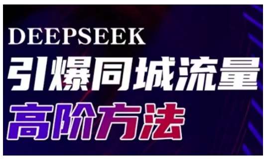 Deepseek引爆同城引流高阶玩法，助力实体门店实现高效转化与传播-齐力副业