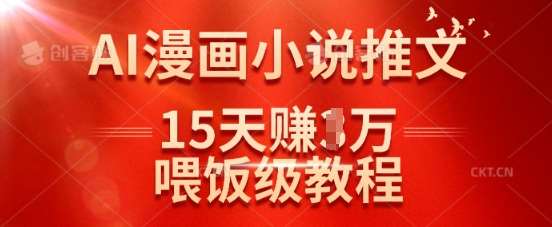 在抖音做AI漫画小说推文，15天挣了1w，喂饭级教程来了-齐力副业