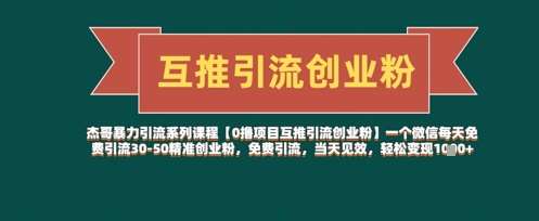 【0撸项目互推引流创业粉】一个微信每天免费引流30-50精准创业粉，免费引流，当天见效，轻松变现几张-齐力副业
