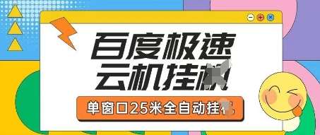 百度极速云机掘金项目玩法,单窗口25米全自动运行-齐力副业
