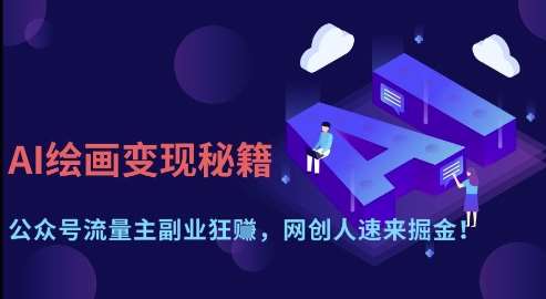 AI绘画变现秘籍：公众号流量主副业狂挣，网创人速来掘金【揭秘】-齐力副业