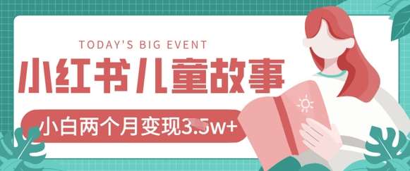 小红书AI儿童故事绘本项目，20条作品变现过1w+-齐力副业