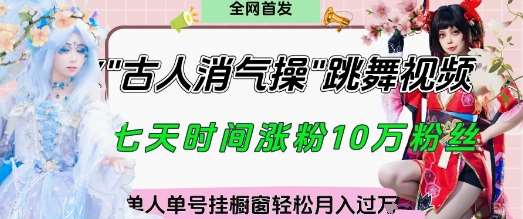 爆火“古人消气养生操”实战拆解，找准视频风口轻松起号，挂橱窗卖货月入过W-齐力副业