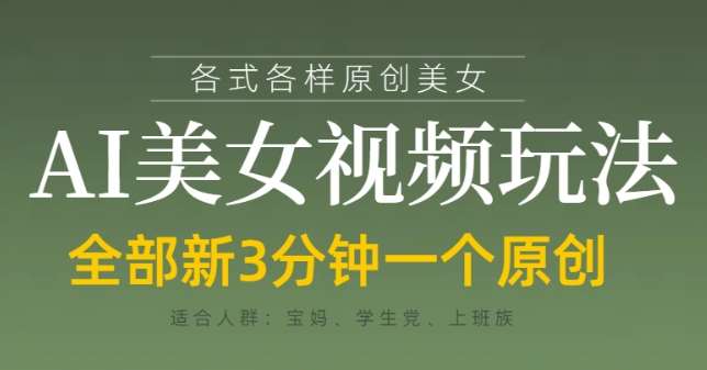 各类AI美女视频玩法，3分钟一个原创，当天可变现-齐力副业