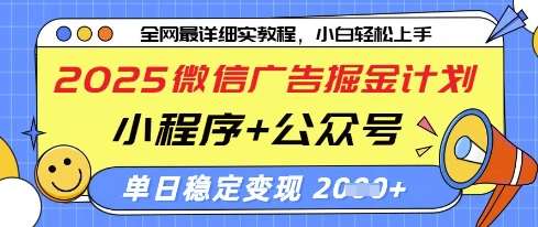2025微信广告掘金计划，小程序+公众号双管齐下，单日稳定变现过千【揭秘】-齐力副业