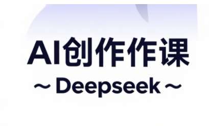 AI短视频创作与电商运营，解锁抖音广告分成，电商变现等运营秘籍-齐力副业