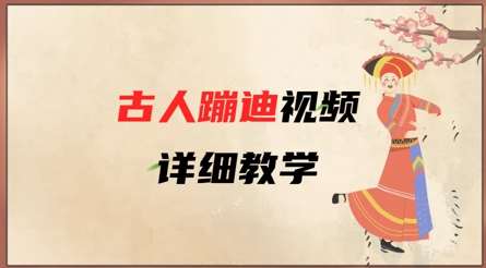 AI古人蹦迪视频详细教学，古人也出圈了，三分钟教会你用-齐力副业
