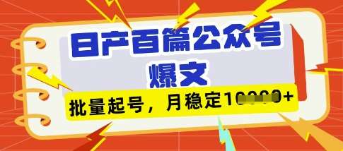 deepseek+飞书日产百条公众号爆文，批量起号，稳定月入1W+-齐力副业