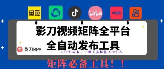 全网最新无人值守全平台自动发布矩阵rpa工具，日发1000条内容【揭秘】-齐力副业