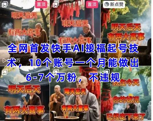 全网首发快手AI接福起号涨粉技术，10个账号一个月能做出6-7个万粉，不违规-齐力副业