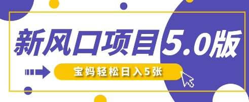 新风口项目5.0版！即梦AI做爆款萌娃说话视频，单日涨粉2W+，新手宝妈轻松日入5张-齐力副业