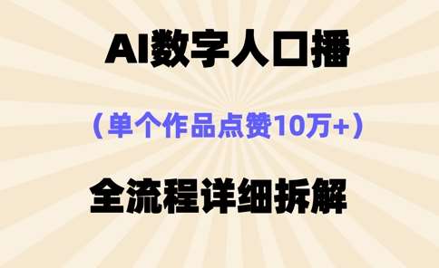 AI数字人口播，单个作品点赞10万+，操作方法十分简单-齐力副业