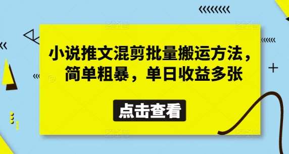 小说推文混剪批量搬运方法，简单粗暴，单日收益多张-齐力副业