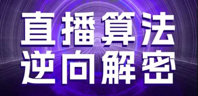 直播算法逆向解密，选品、建模、老号重启、控流、罗盘分析、随心推、正价平播等(更新3月)-齐力副业