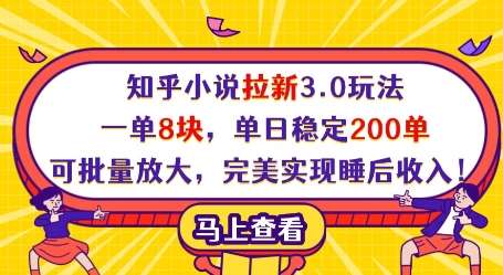 知乎小说拉新3.0玩法，一单8块，单日稳定200单，可批量放大，完美实现睡后收入!-齐力副业