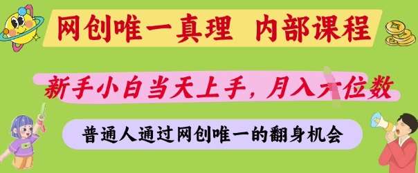 网创唯一真理，内部课程，新手小白当天上手，月入5位数，普通人通过网创唯一的机会【揭秘】-齐力副业