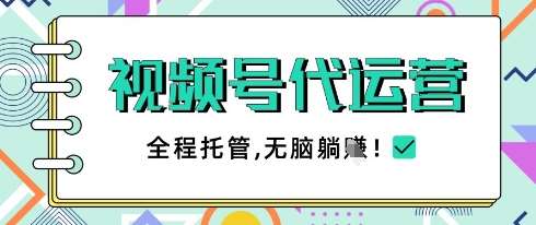 视频号代运营，团队托管计划，简单操作不限时间地点，一部手机单月轻松变现5k【揭秘】-齐力副业