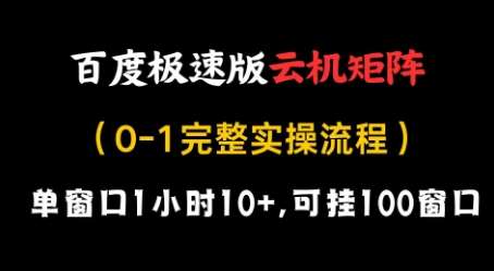 百度极速版云机矩阵项目，单窗口1小时10+，可挂100窗口，完整实操流程【揭秘】-齐力副业
