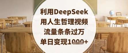 利用DeepSeek用人生哲理视频，流量条条过万，单日变现数张-齐力副业