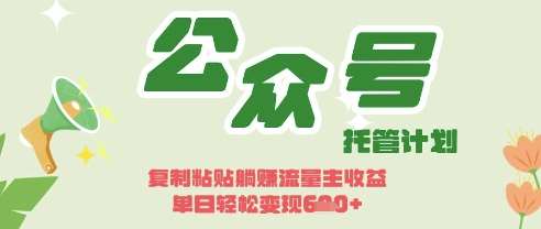 开启躺Z模式，Deepseek+公众号流量主，日入3张【揭秘】-齐力副业