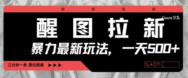 醒图拉新，暴力新玩法，光用手机三分钟制作一条视频，一天轻松5张-齐力副业
