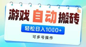 游戏全自动挂G搬砖项目，可多号操作，轻松日入多张+ 无脑操作【揭秘】-齐力副业