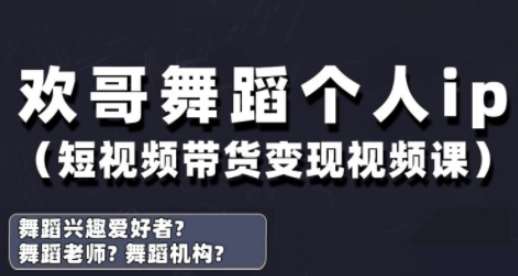 抖音舞蹈账号运营与变现实战课，舞蹈个人ip短视频带货变现-齐力副业