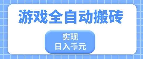 游戏全自动搬砖项目,实现日入多张,长期稳定,小白也能轻松上手【揭秘】插图 游戏全自动搬砖项目,实现日入多张,长期稳定,小白也能轻松上手【揭秘】插图
