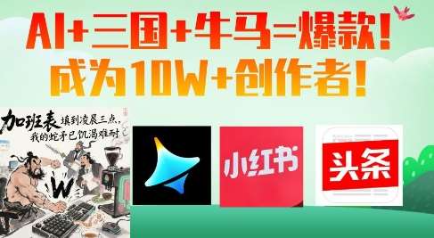 AI+三国+牛马=爆款！成为10W+创作者-齐力副业