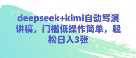 deepseek+kimi自动写演讲稿，门槛低操作简单，轻松日入3张-齐力副业