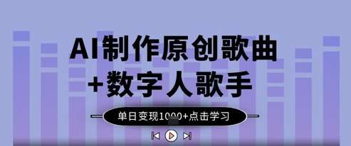 AI制作原创歌曲+数字人歌手，单日变现1k-齐力副业