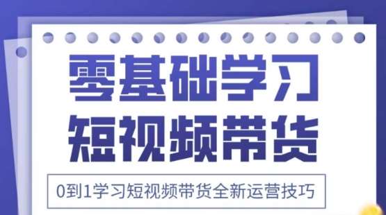 2025抖音全新短视频带货运营技巧，千款图片+万条文案+详细视频课程，零基础学习短视频带货-齐力副业