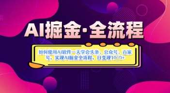AI掘金实战营揭秘：如何使用AI软件一天学会头条、公众号、百家号，实现AI掘金全流程，日变现数张-齐力副业