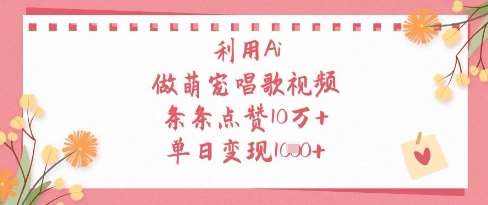 利用Ai做萌宠唱歌视频，条条点赞10W+，单日变现1k-齐力副业