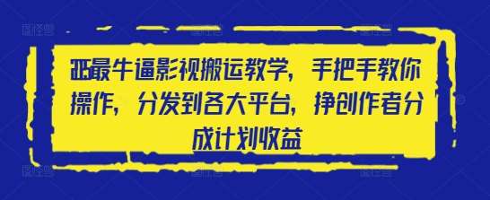 2025最牛逼影视搬运教学，手把手教你操作，分发到各大平台，挣创作者分成计划收益-齐力副业