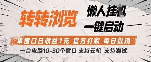 转转浏览挂G项目，单窗口日收益7元，每日提现，官方打款，支持测试【揭秘】-齐力副业