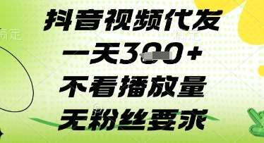 抖音视频代发一天3张+，不看播放量，无粉丝要求【揭秘】-齐力副业