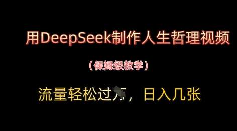 用DeepSeek制作人生哲理视频，流量轻松过W，日入几张-齐力副业