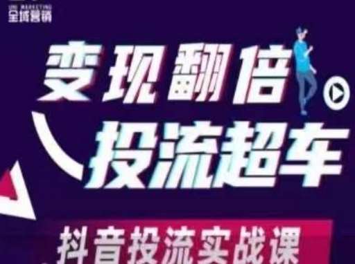 变现翻倍投流超车，​抖音投流实战课-齐力副业