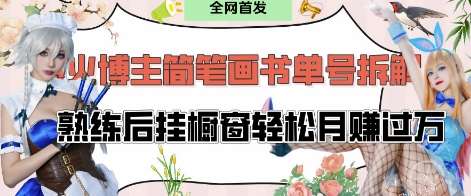 抖音博主“不略”爆火简笔画书单号项目拆解， 每天30分钟，熟练后挂橱窗轻松月入过W-齐力副业