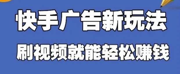 快手看广告项目，零门槛操作简单，单机日入30-50可批量放-齐力副业