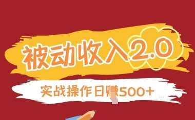 被动收入项目2.0，正规项目，无需引流，简单易懂，被动收益-齐力副业