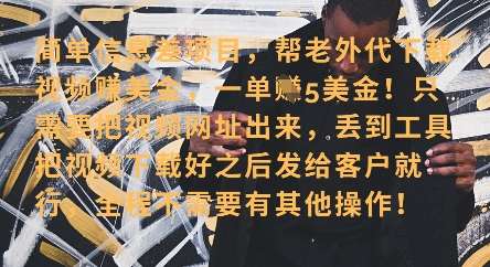 零门槛挣美金，海外视频代下服务，单笔收益40+，小白也能轻松上手-齐力副业