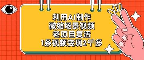 利用AI制作微缩场景视频，老项目复活，1条视频变现2k-齐力副业